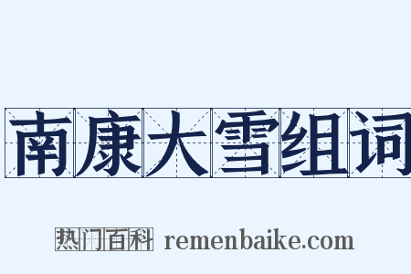 南康大雪组词是什么意思的图片